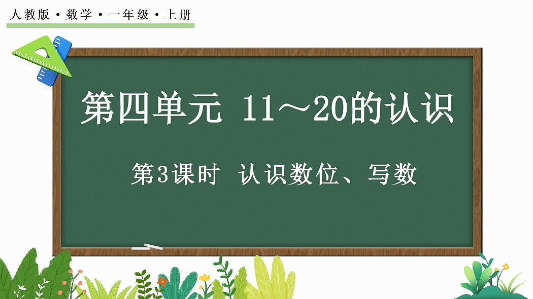人教版(2024)数学一年级上册第四单元《11~20的认识》第3课时《认识数位、写数》教案第1页