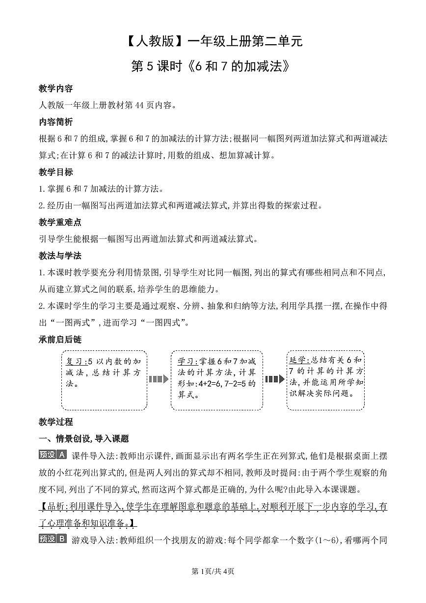 人教版(2024)数学一年级上册第二单元第5课时《6和7的加减法》教案第1页