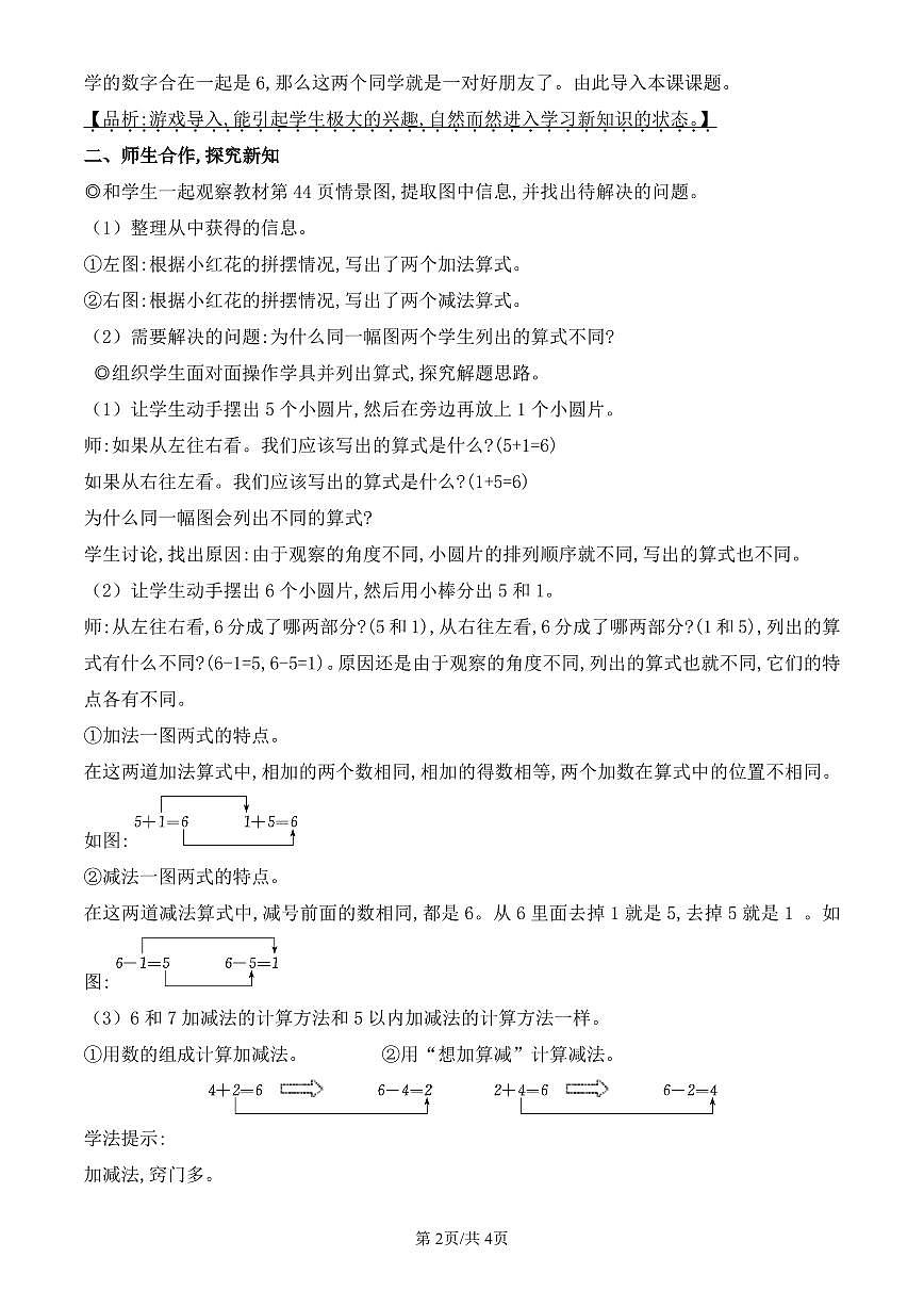 人教版(2024)数学一年级上册第二单元第5课时《6和7的加减法》教案第2页