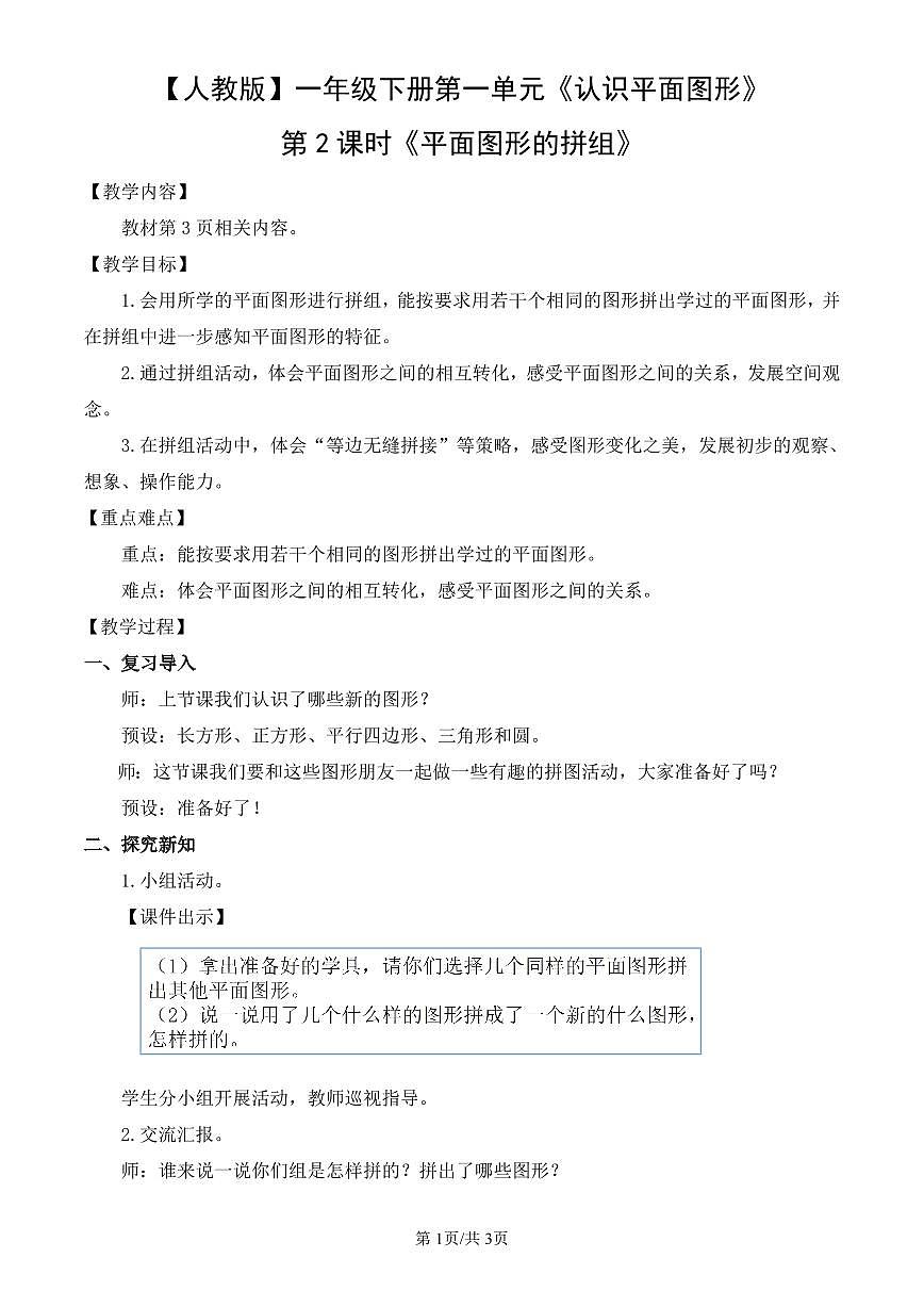 人教版(2024)数学一年级下册第一单元《认识平面图形》第2课时《平面图形的拼组》(2)教案第1页