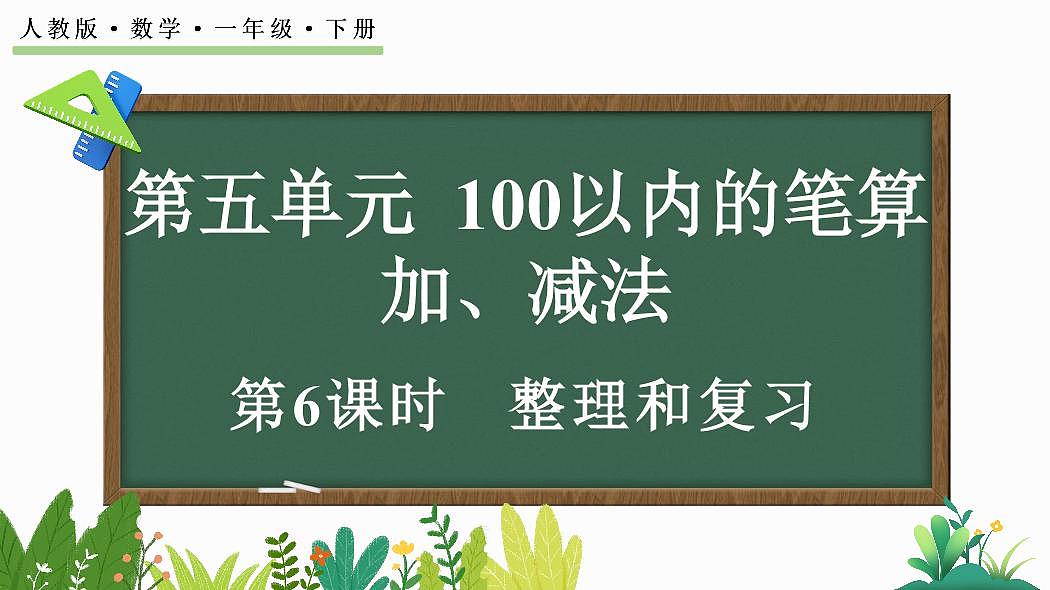 人教版(2024)数学一年级下册第五单元《100以内的笔算加、减法》第6课时《整理与复习》教案第1页