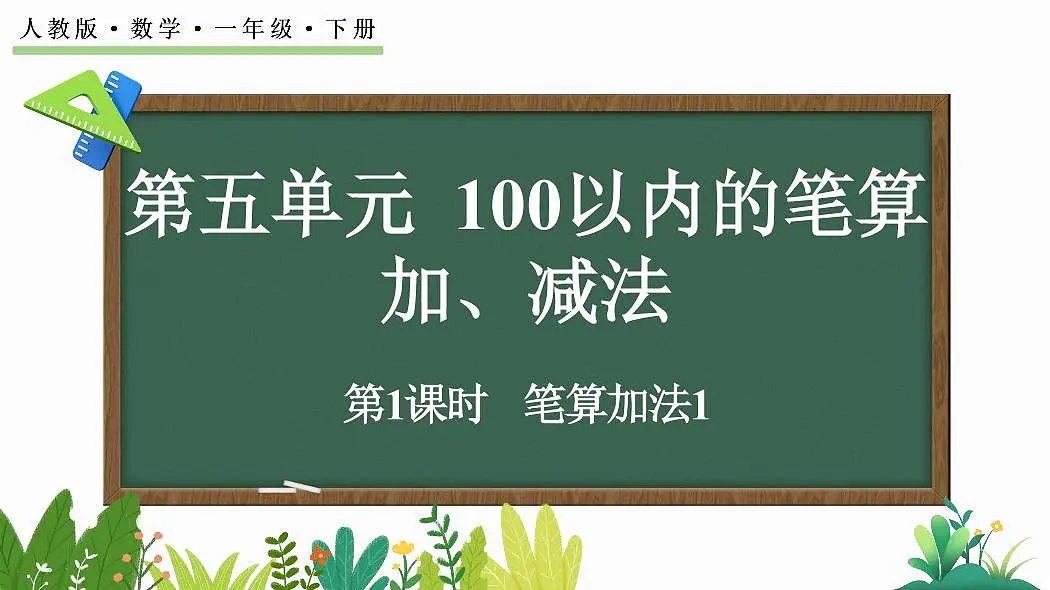人教版(2024)数学一年级下册第五单元《100以内的笔算加、减法》第1课时《笔算加法1》教案第1页