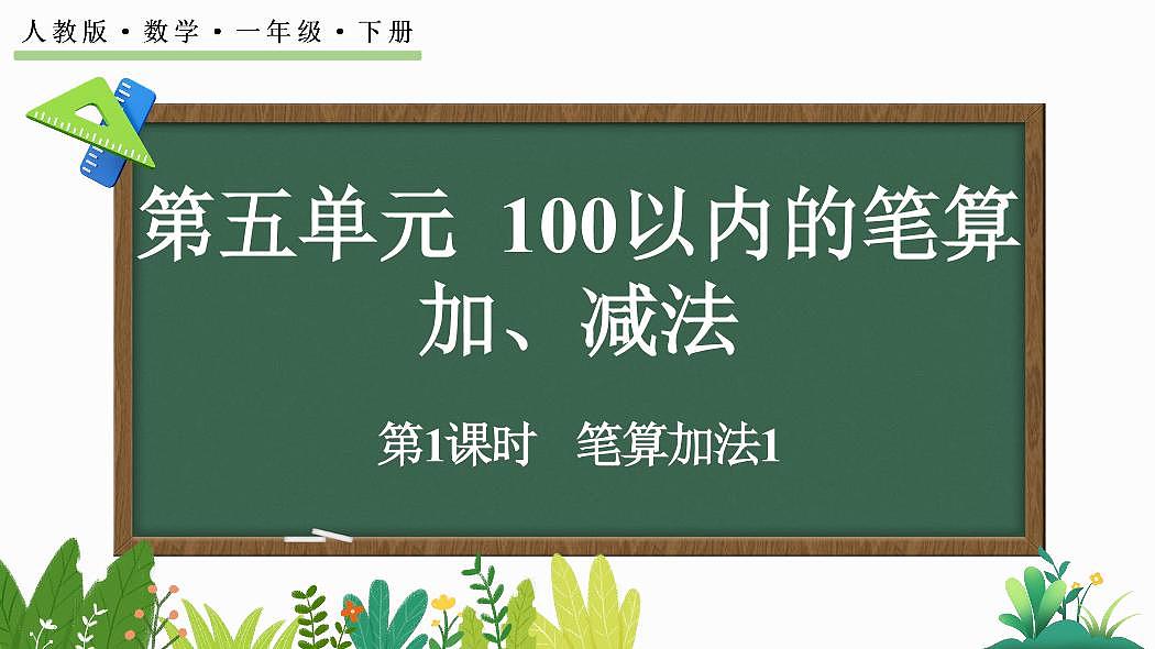 人教版(2024)数学一年级下册第五单元《100以内的笔算加、减法》第1课时《笔算加法1》教案第1页