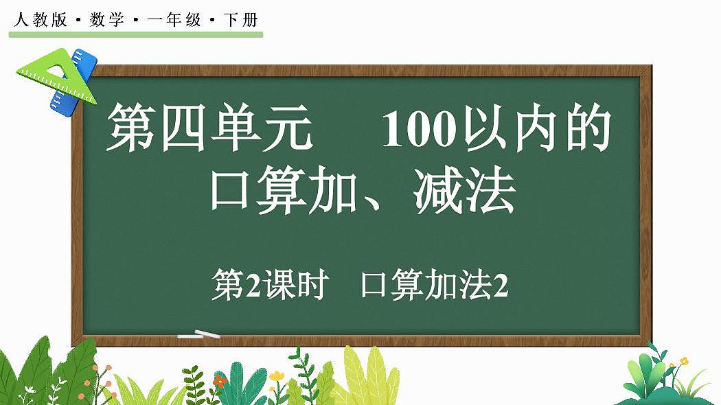 人教版(2024)数学一年级下册第四单元《100以内的口算加、减法》第2课时《口算加法》教案第1页