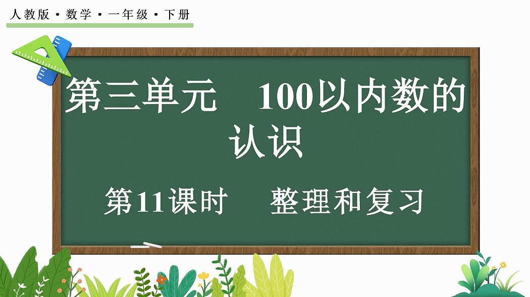 人教版(2024)数学一年级下册第三单元《100以内数的认识》第11课时《整理和复习》教案第1页
