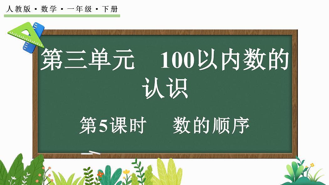人教版(2024)数学一年级下册第三单元《100以内数的认识》第5课时《数的顺序》教案第1页