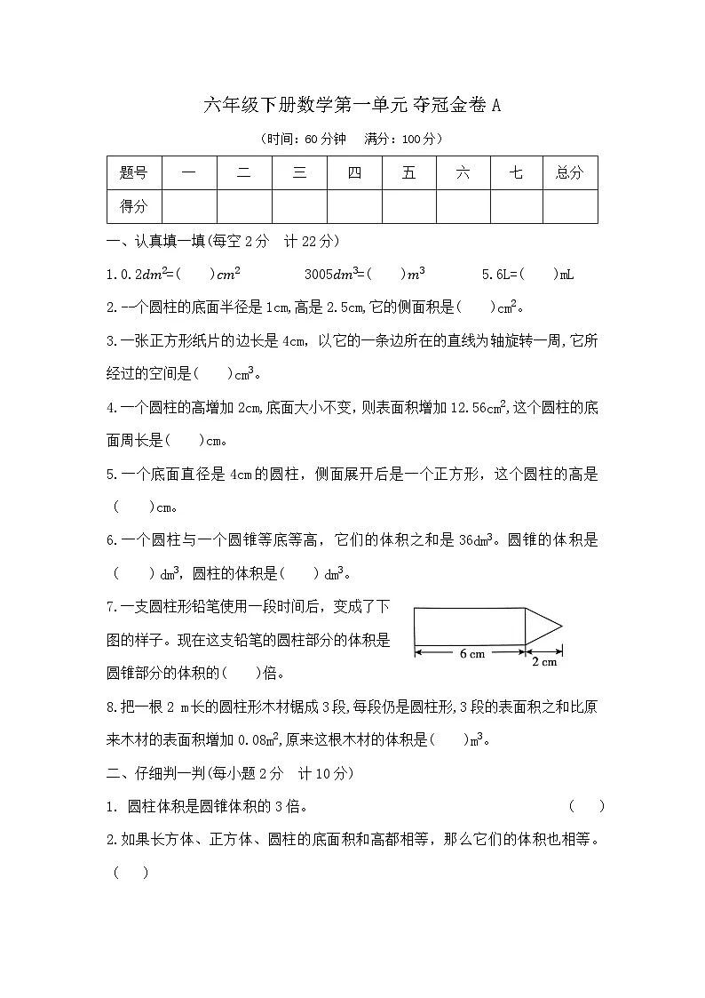 六年级下册数学第一单元夺冠金卷A(北师大版)第1页