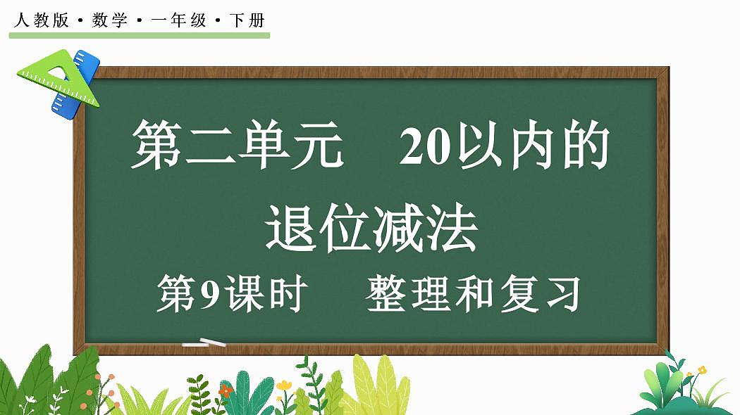 人教版(2024)数学一年级下册第二单元《20以内的退位减法》第9课时《整理和复习》教案第1页