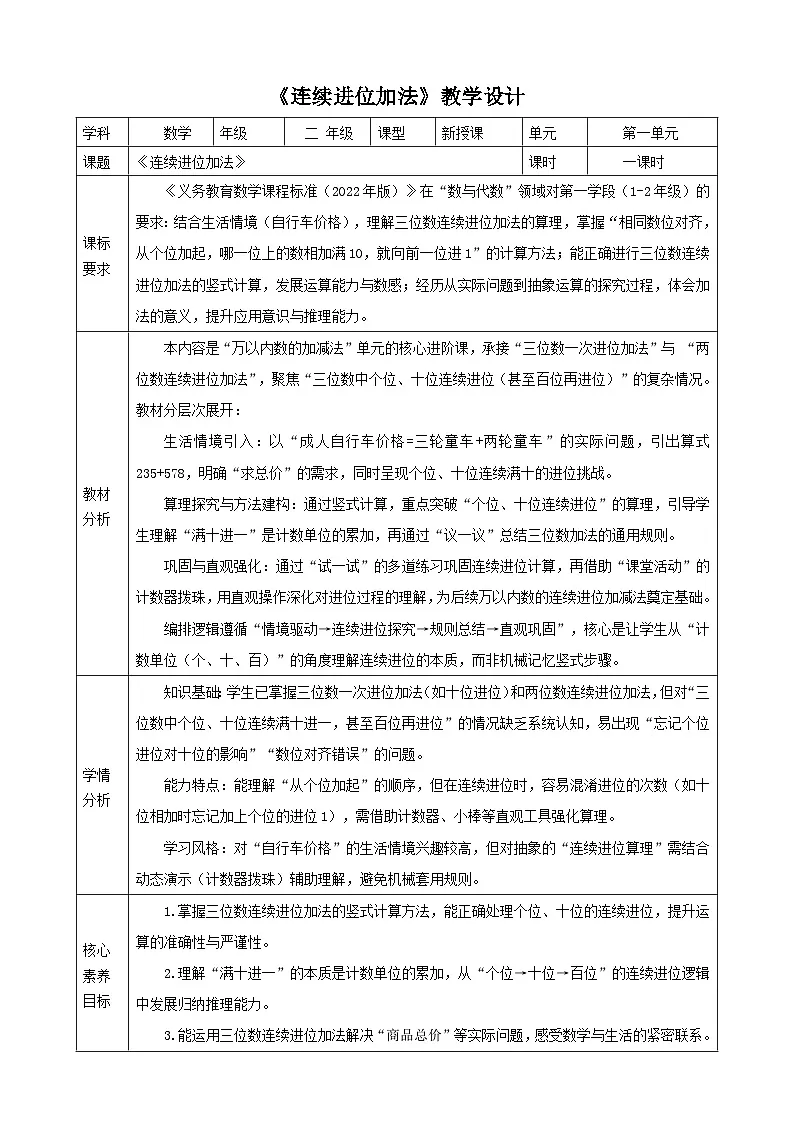 1.5《连续进位加法》表格式 教案 2025-2026学年小学数学二年级下册 西南大学版第1页