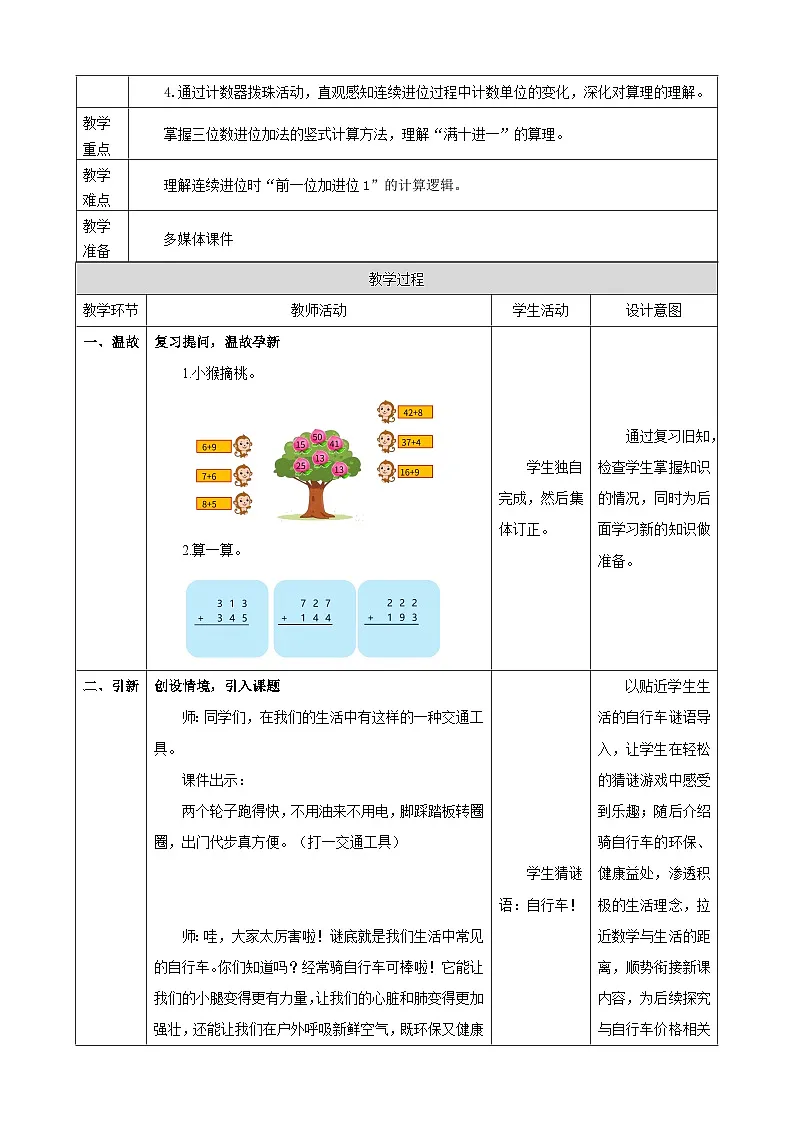 1.5《连续进位加法》表格式 教案 2025-2026学年小学数学二年级下册 西南大学版第2页