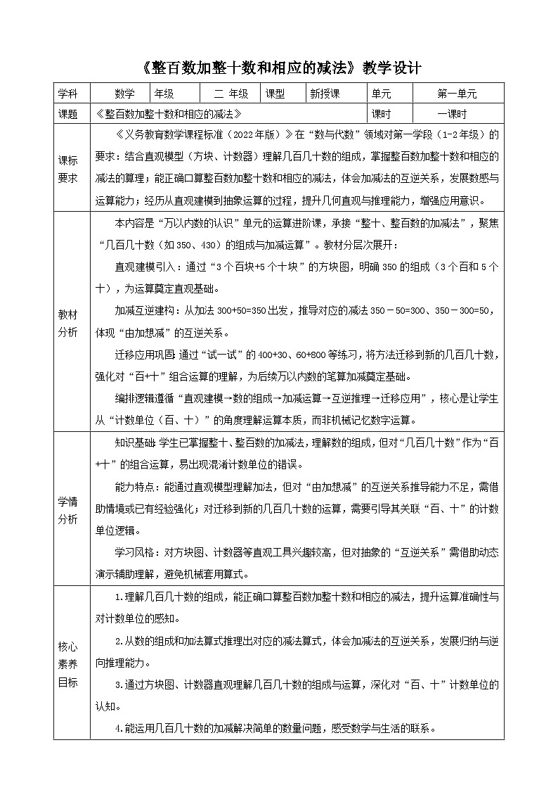 1.2《整百数加整十数和相应的减法》表格式 教案 2025-2026学年小学数学二年级下册 西南大学版第1页