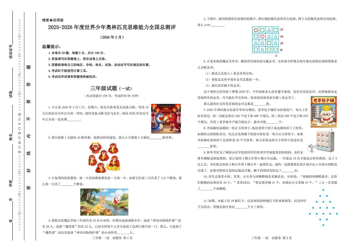 2026年2月世界少年奥林匹克思维能力全国总测评三年级竞赛数学试题及答案(一试)第1页