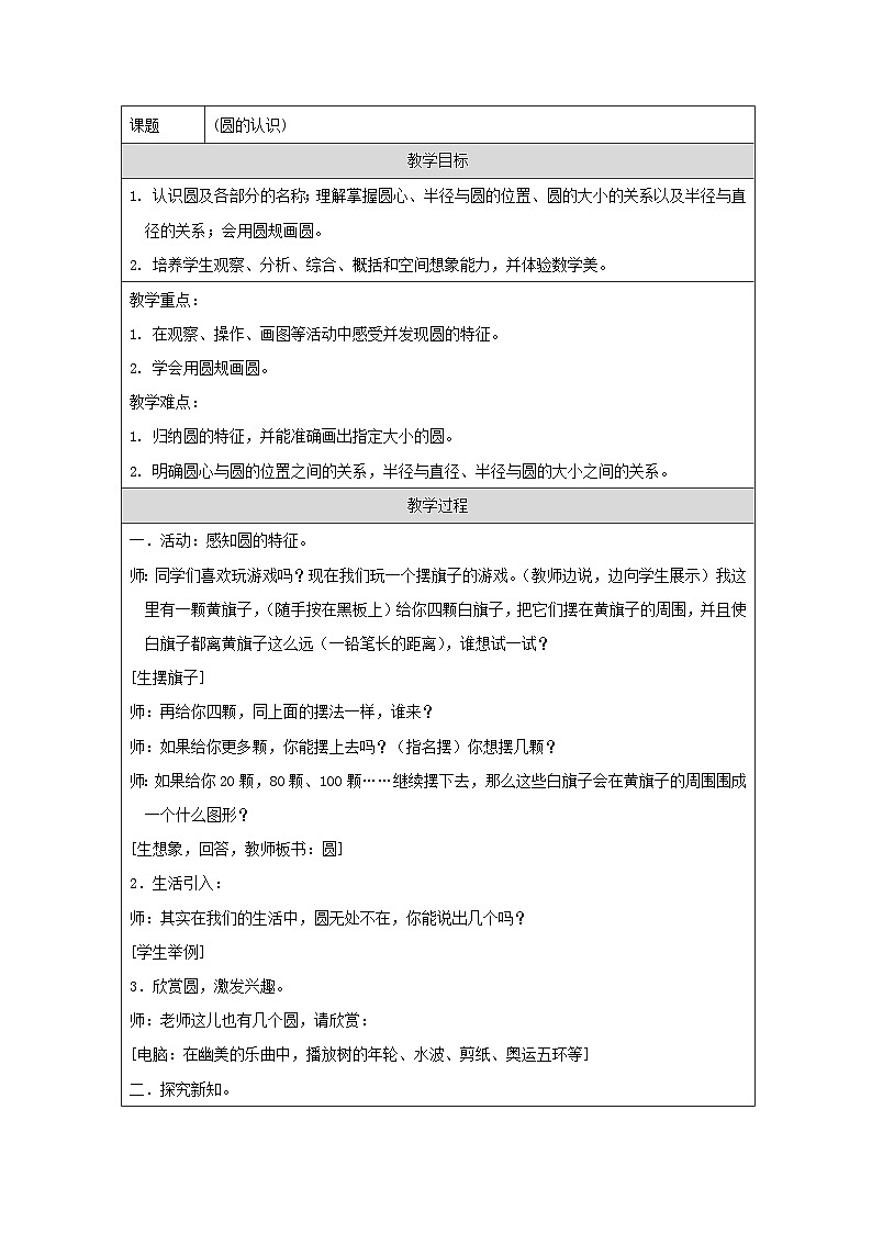 青岛版小学数学六年级上册 圆的认识 教案第1页