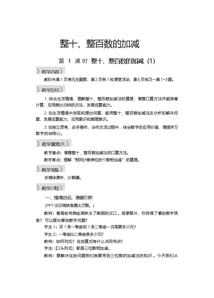 1.1 整十、整百数的加减(1) 第1课时 教学设计—2025-2026学年2年级下册《数学》(西师大版)第1页