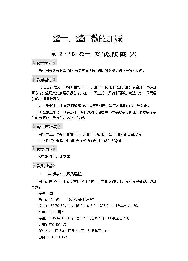 1.1 整十、整百数的加减(2) 第2课时 教学设计—2025-2026学年2年级下册《数学》(西师大版)第1页
