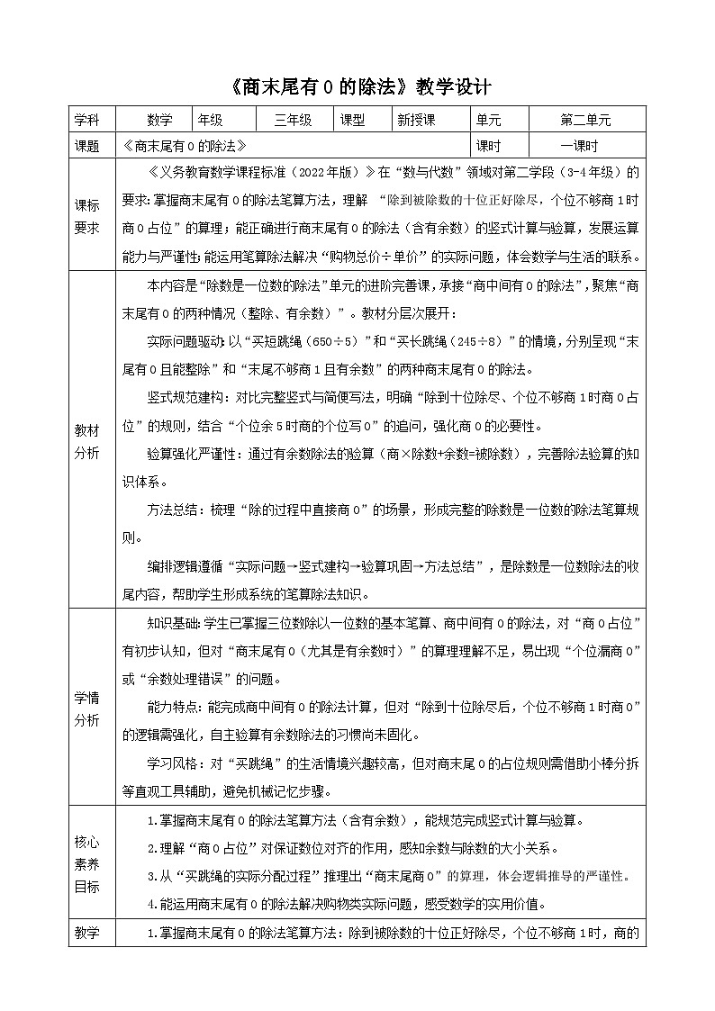 2.8《商末尾有0的除法》表格式 教案 2025-2026学年小学数学三年级下册 人教版第1页