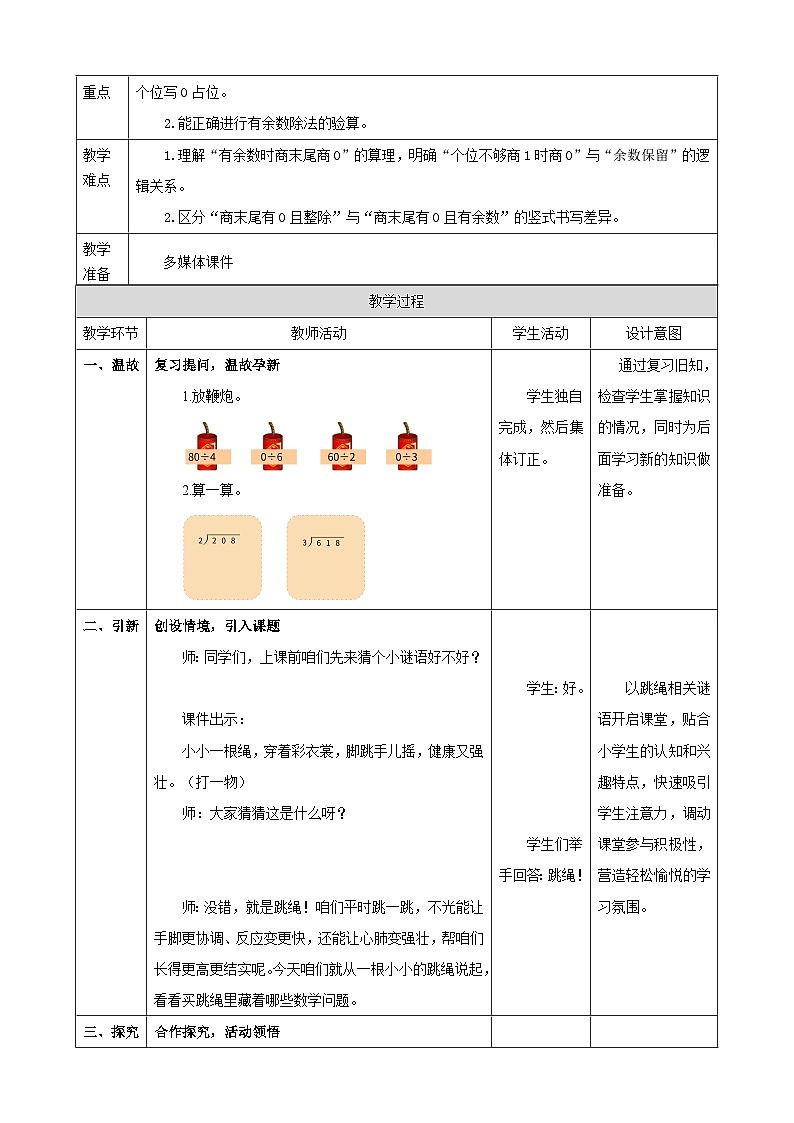 2.8《商末尾有0的除法》表格式 教案 2025-2026学年小学数学三年级下册 人教版第2页