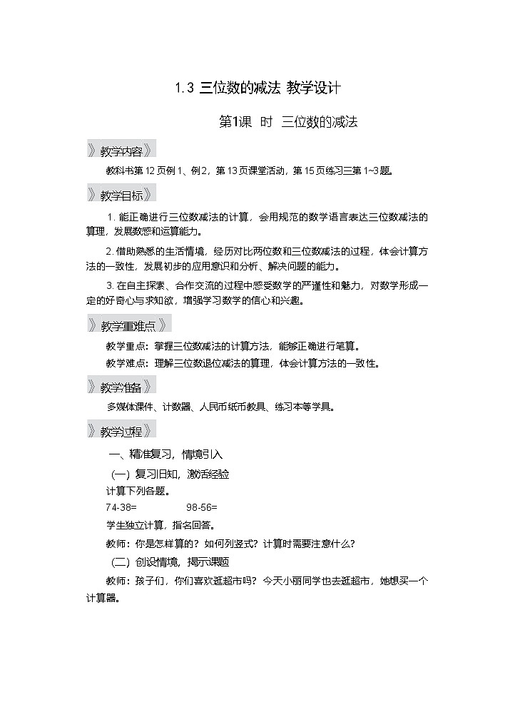 1.3 三位数的减法(1) 第1课时 教学设计—2025-2026学年2年级下册《数学》(西师大版)第1页
