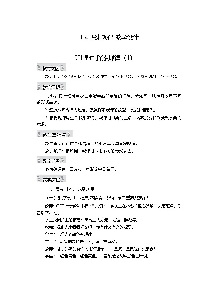 1.4 探索规律(1) 第1课时 教学设计—2025-2026学年2年级下册《数学》(西师大版)第1页