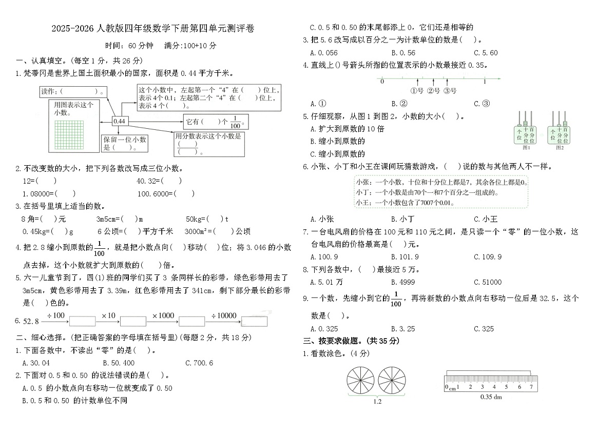 人教版四年级数学下册第四单元小数的意义和性质测评卷(含答案)第1页