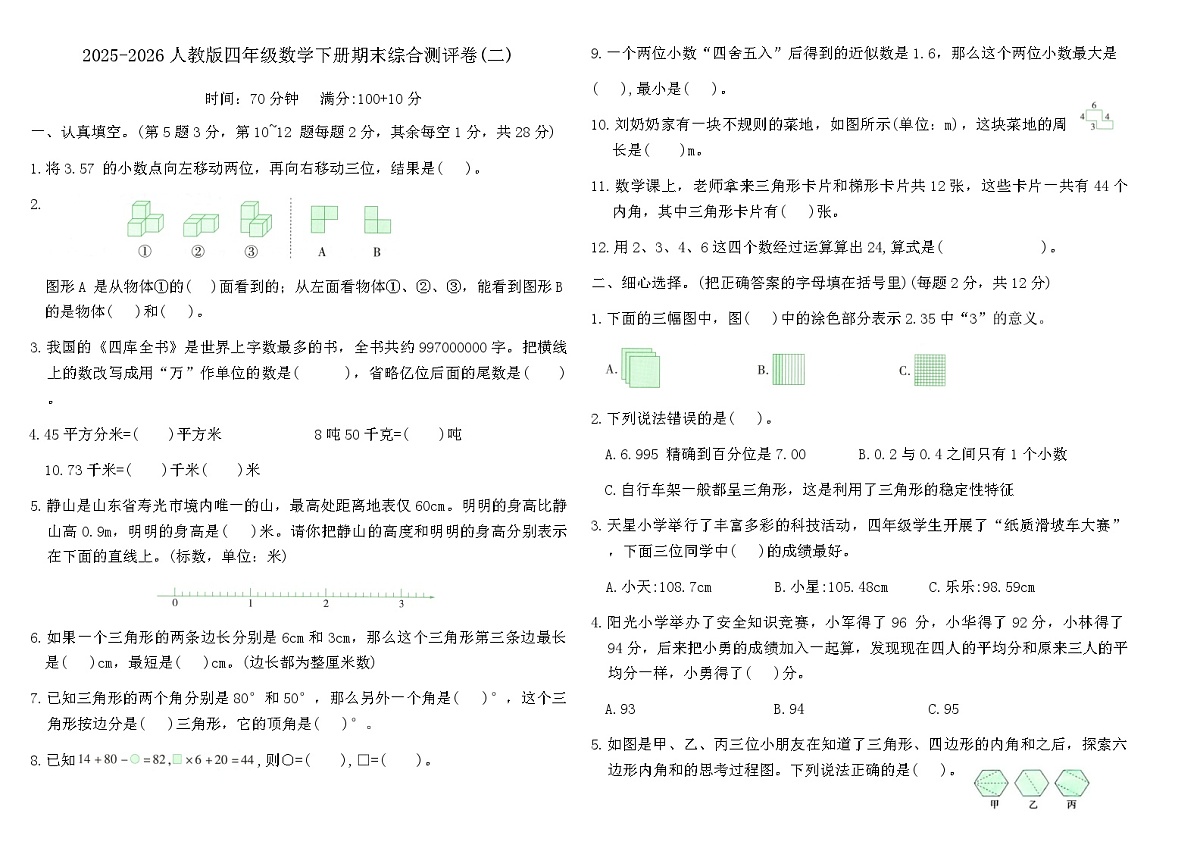 人教版四年级数学下册期末综合测评卷(二)(含答案)第1页