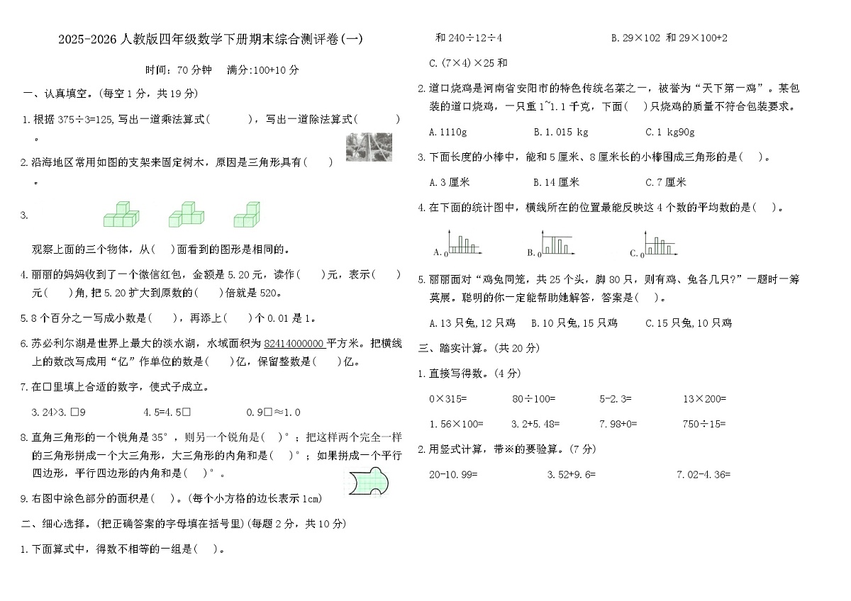 人教版四年级数学下册期末综合测评卷(一)(含答案)第1页