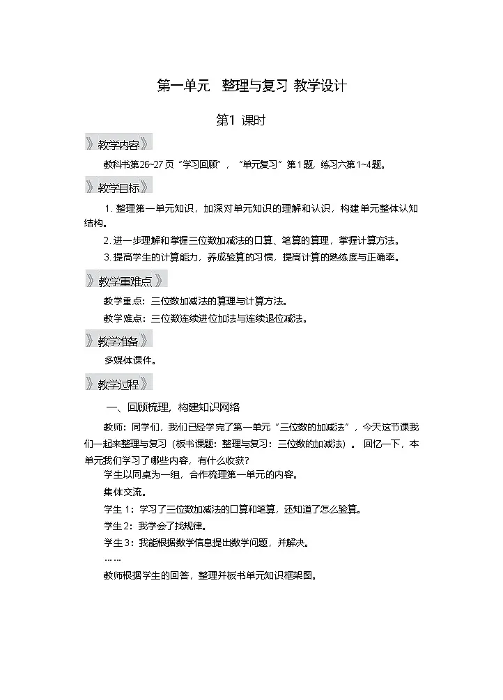 第一单元 整理与复习 第1课时 教学设计—2025-2026学年2年级下册《数学》(西师大版)第1页