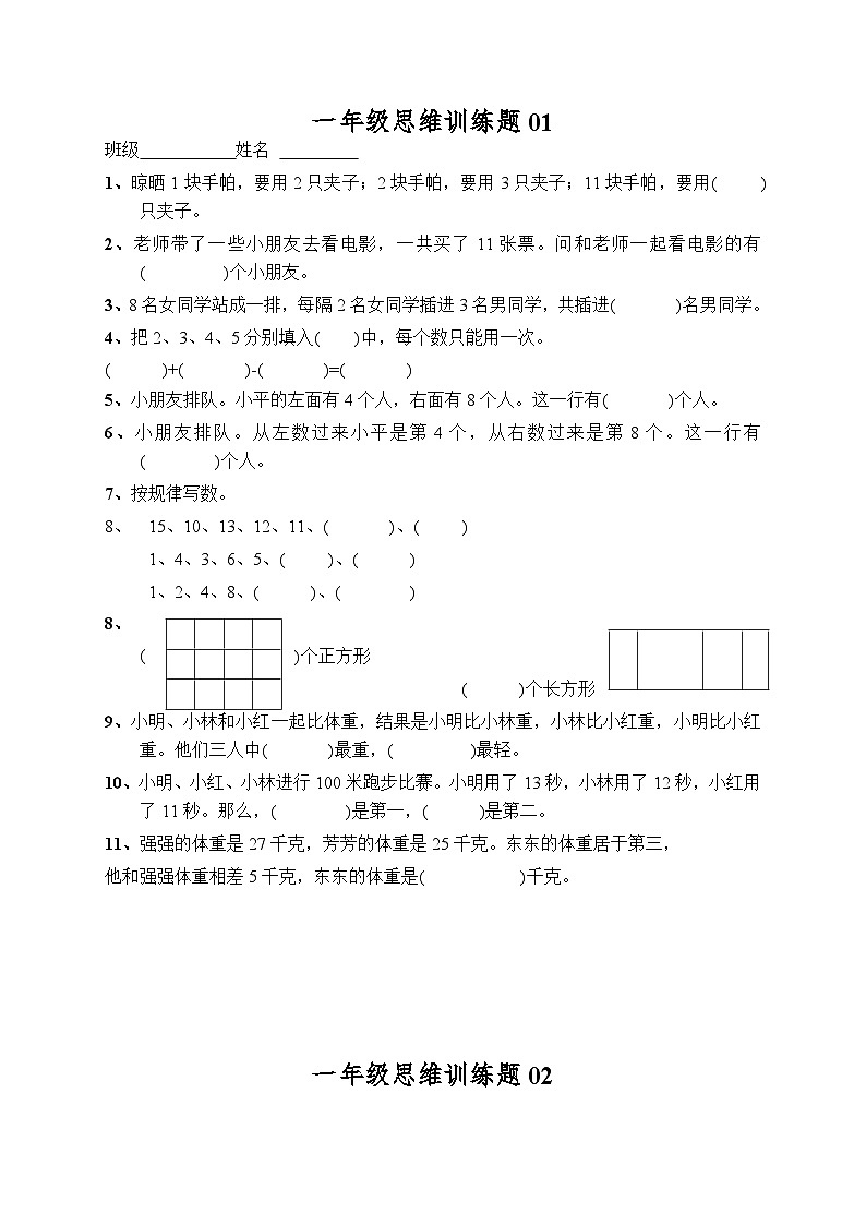 人教版小学一年级上册数学思维训练题13套(含答案)第1页
