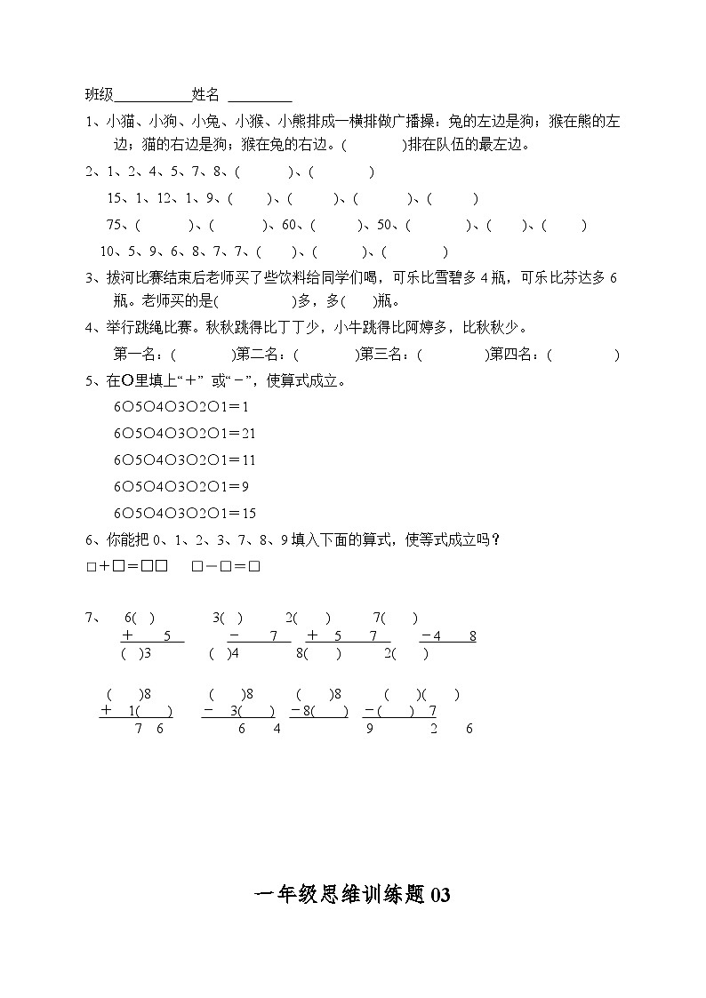 人教版小学一年级上册数学思维训练题13套(含答案)第2页