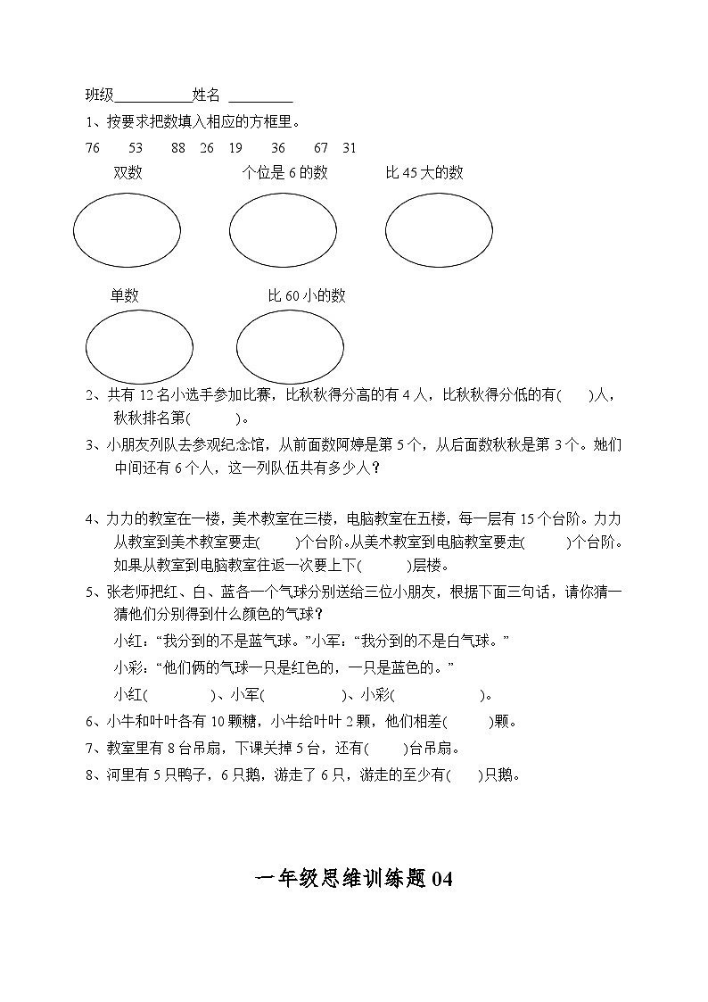 人教版小学一年级上册数学思维训练题13套(含答案)第3页