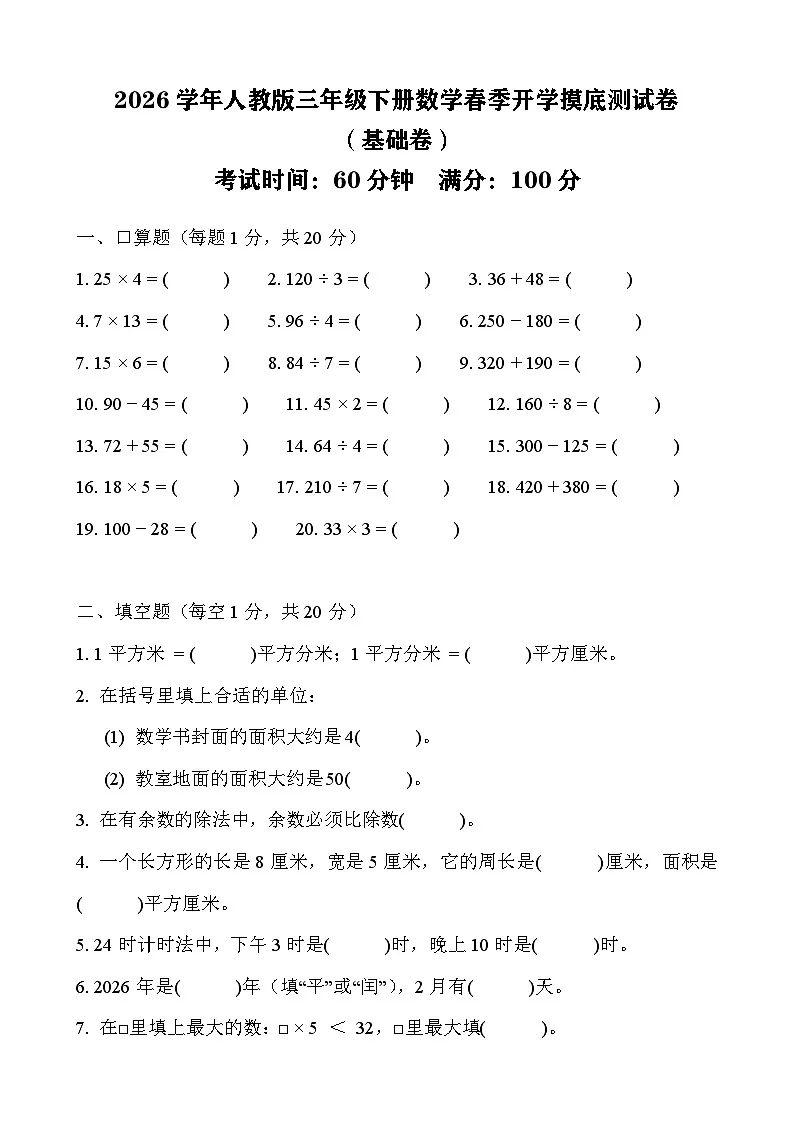 2026年人教版三年级下册数学春季开学摸底测试卷(基础卷)含答案第1页