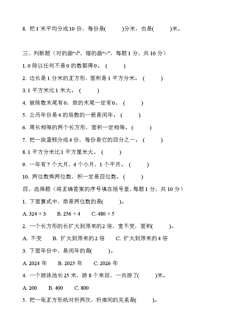 2026年人教版三年级下册数学春季开学摸底测试卷(基础卷)含答案第2页