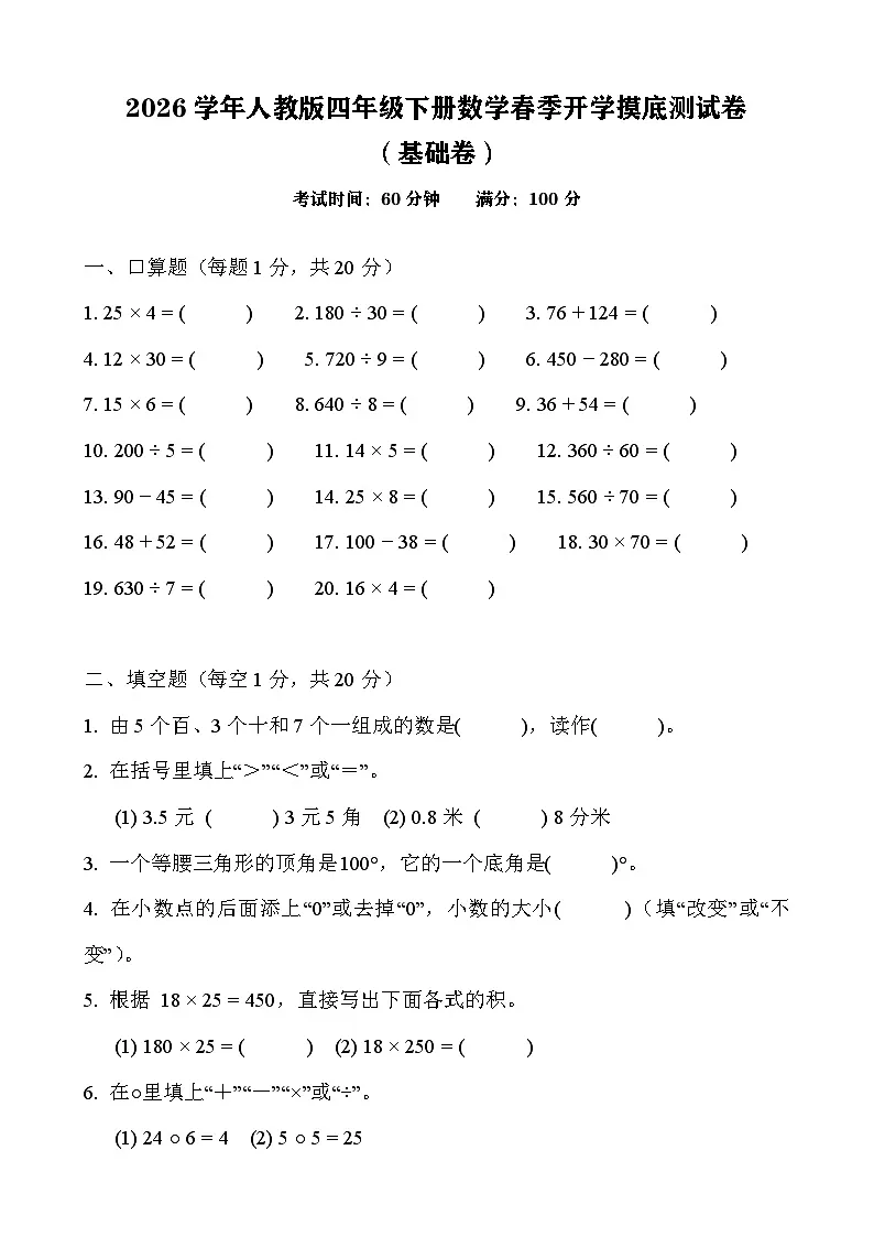 2026年人教版四年级下册数学春季开学摸底测试卷(基础卷)含答案第1页