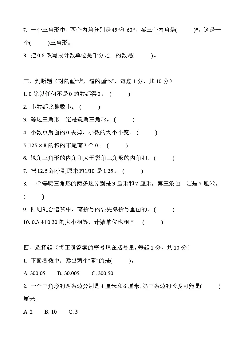 2026年人教版四年级下册数学春季开学摸底测试卷(基础卷)含答案第2页