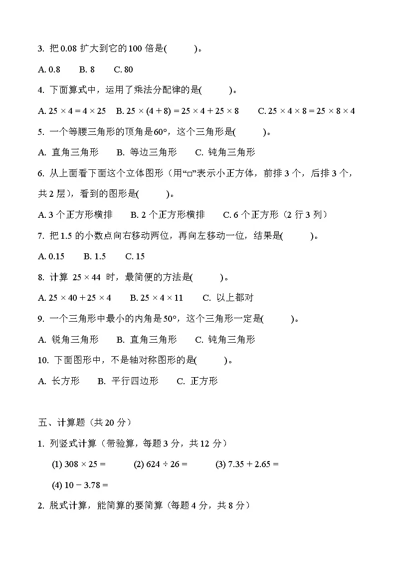 2026年人教版四年级下册数学春季开学摸底测试卷(基础卷)含答案第3页