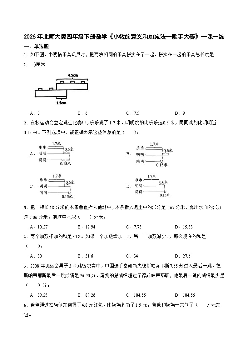 2026年北师大版四年级下册数学《小数的意义和加减法—歌手大赛》一课一练(含答案)第1页