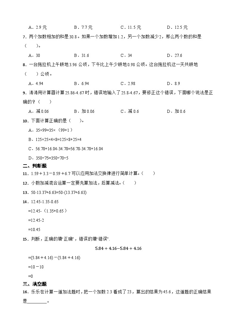 2026年北师大版四年级下册数学《小数的意义和加减法—歌手大赛》一课一练(含答案)第2页
