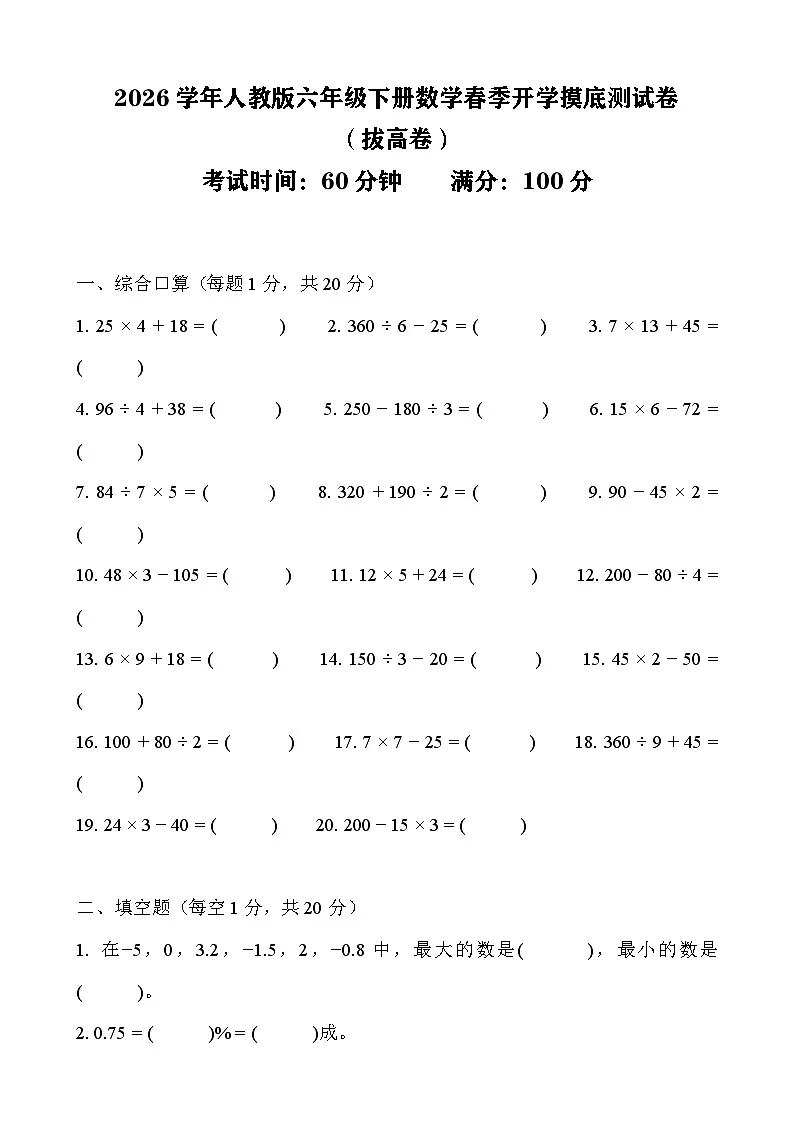 2026年人教版六年级下册数学春季开学摸底测试卷(拔高卷)含答案第1页