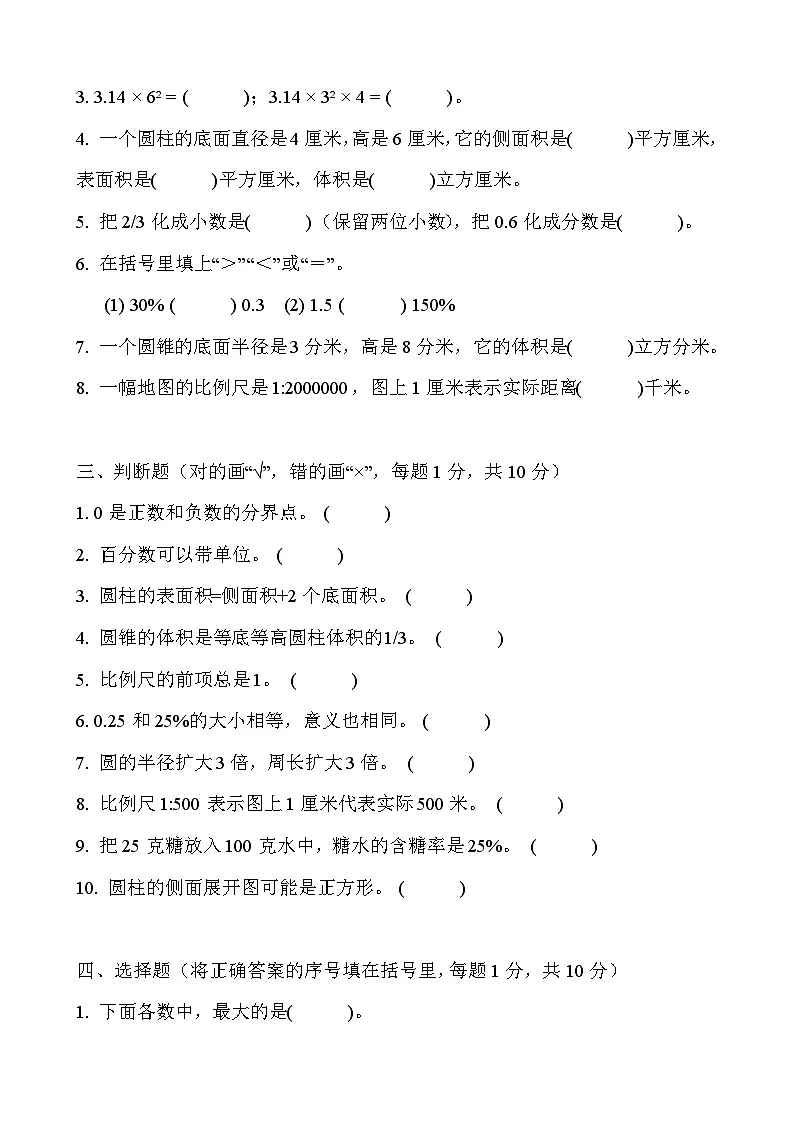 2026年人教版六年级下册数学春季开学摸底测试卷(拔高卷)含答案第2页