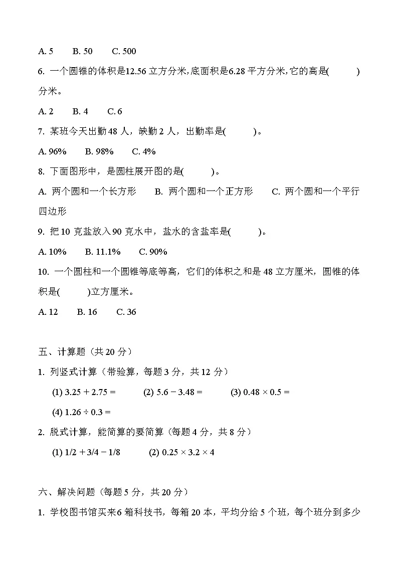 2026年人教版六年级下册数学春季开学摸底测试卷(基础卷)含答案第3页