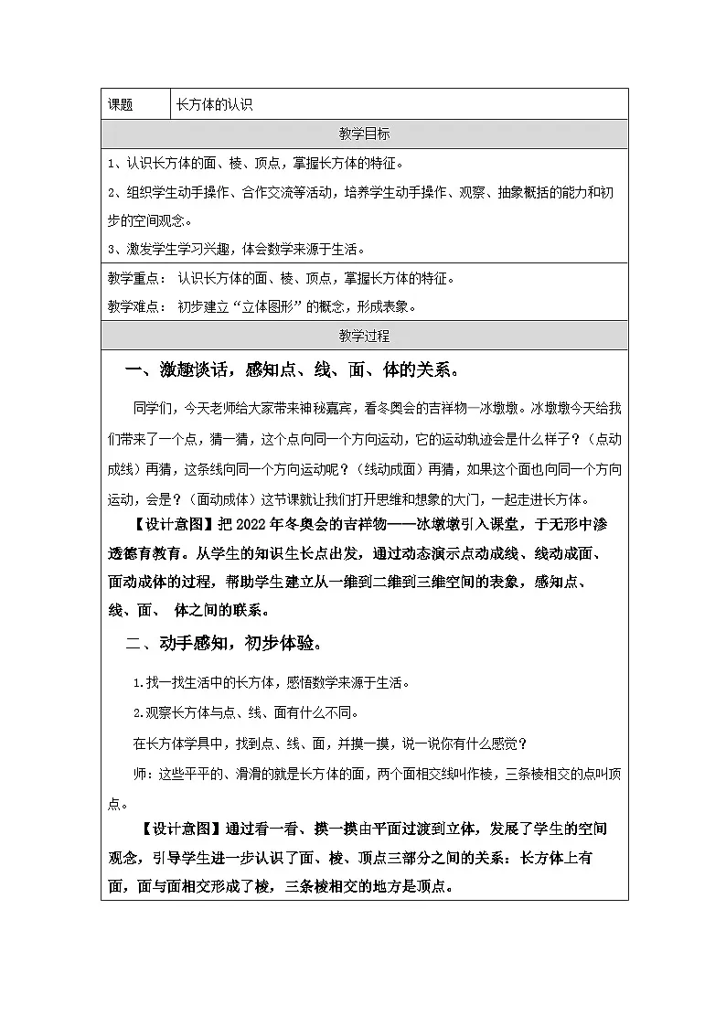 青岛版小学数学五年级下册 长方体的认识 教学设计(表格式)第1页