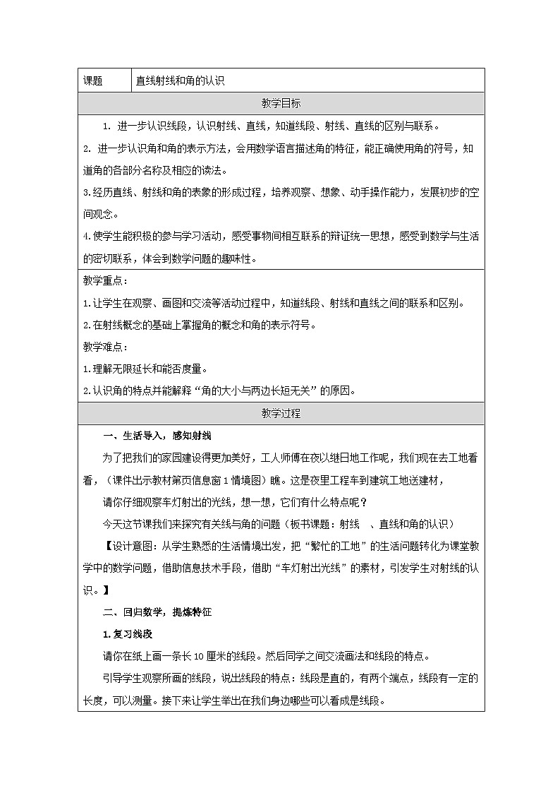 青岛版小学数学四年级上册 直线射线和角的认识 教学设计(表格式)第1页