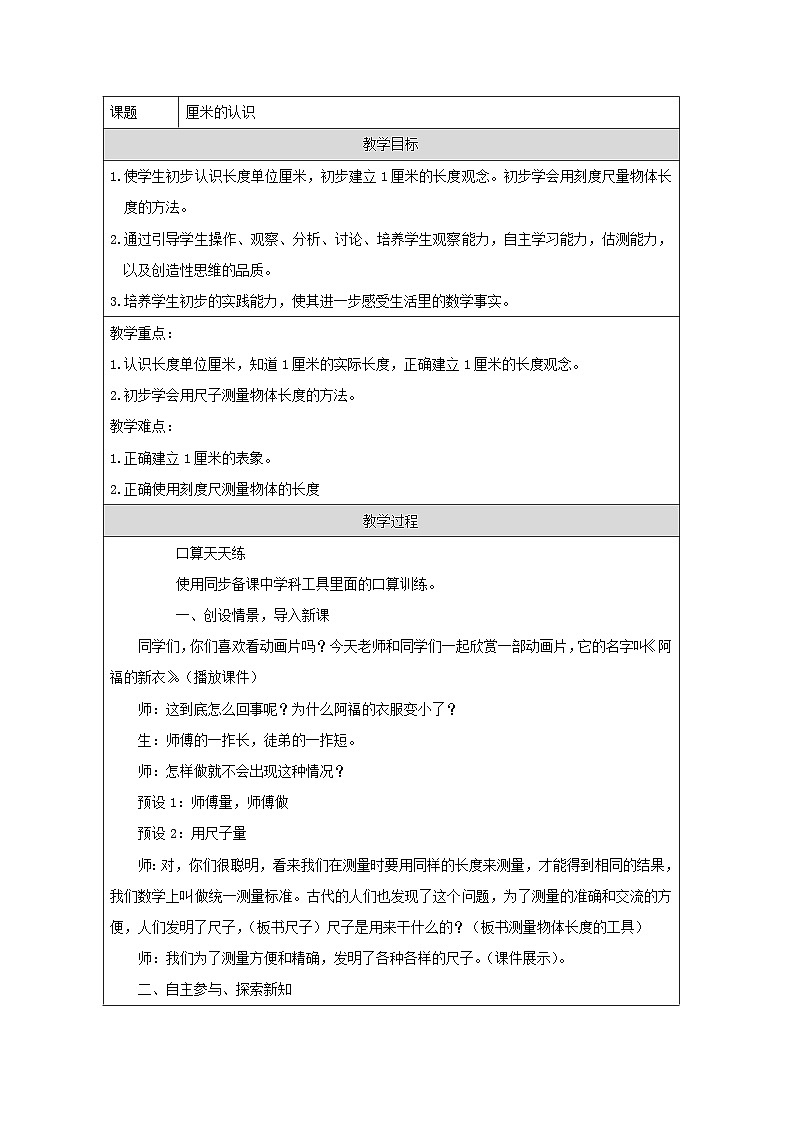 青岛版小学数学二年级上册 厘米的认识【教学设计】(表格式)第1页