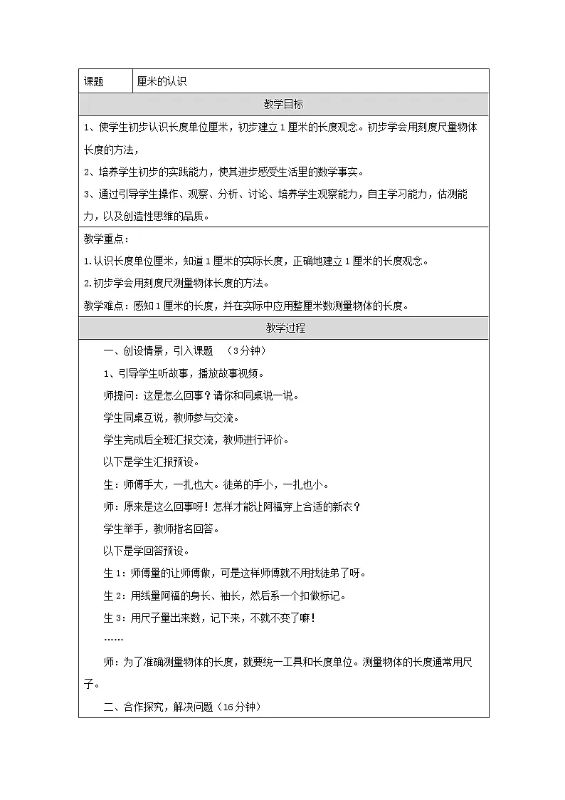 青岛版小学数学二年级上册 厘米的认识【教学设计】(表格式)第1页