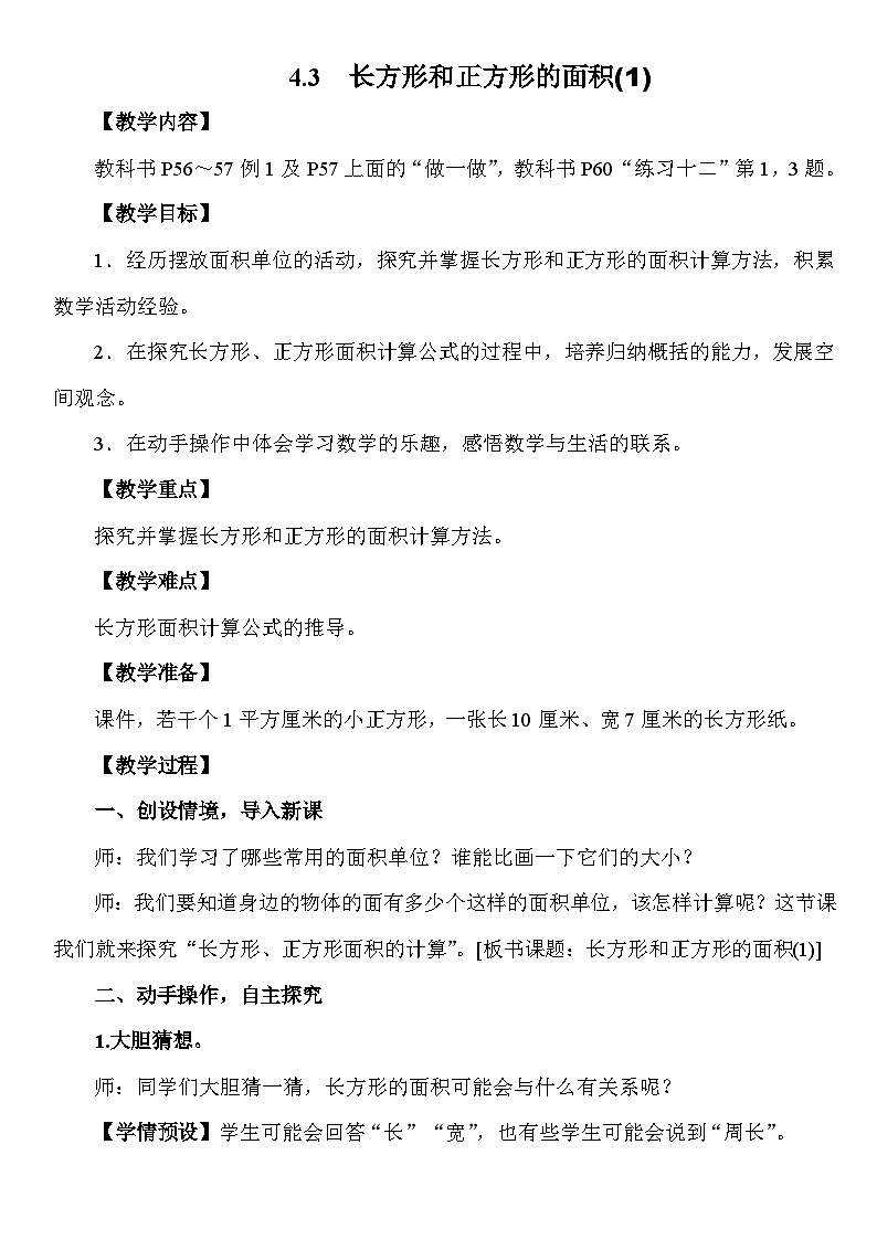4.3 长方形和正方形的面积(1) 教案 人教版数学三年级下册第1页