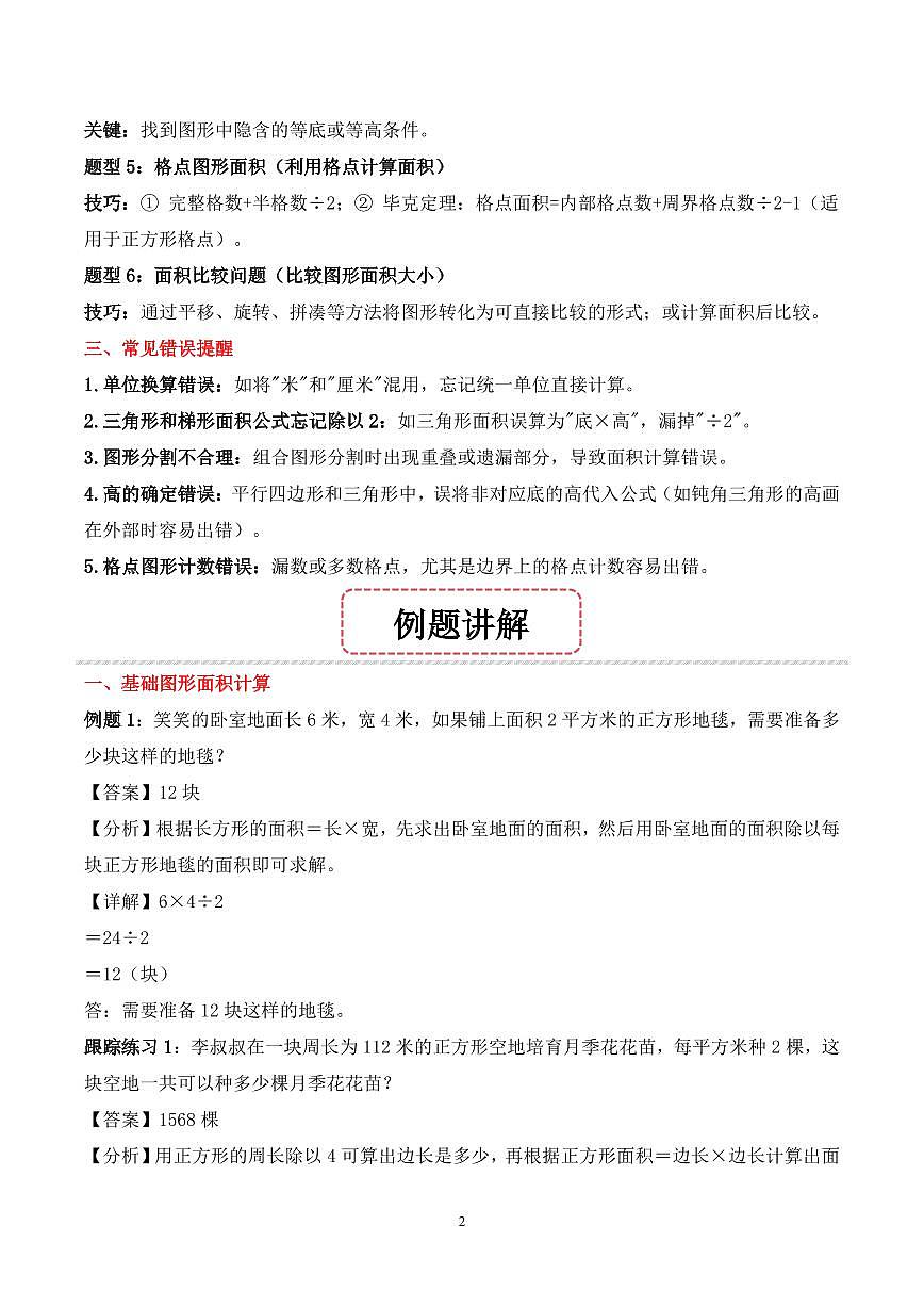 第12讲 图形面积--四年级奥数培优讲义(解析版)第2页