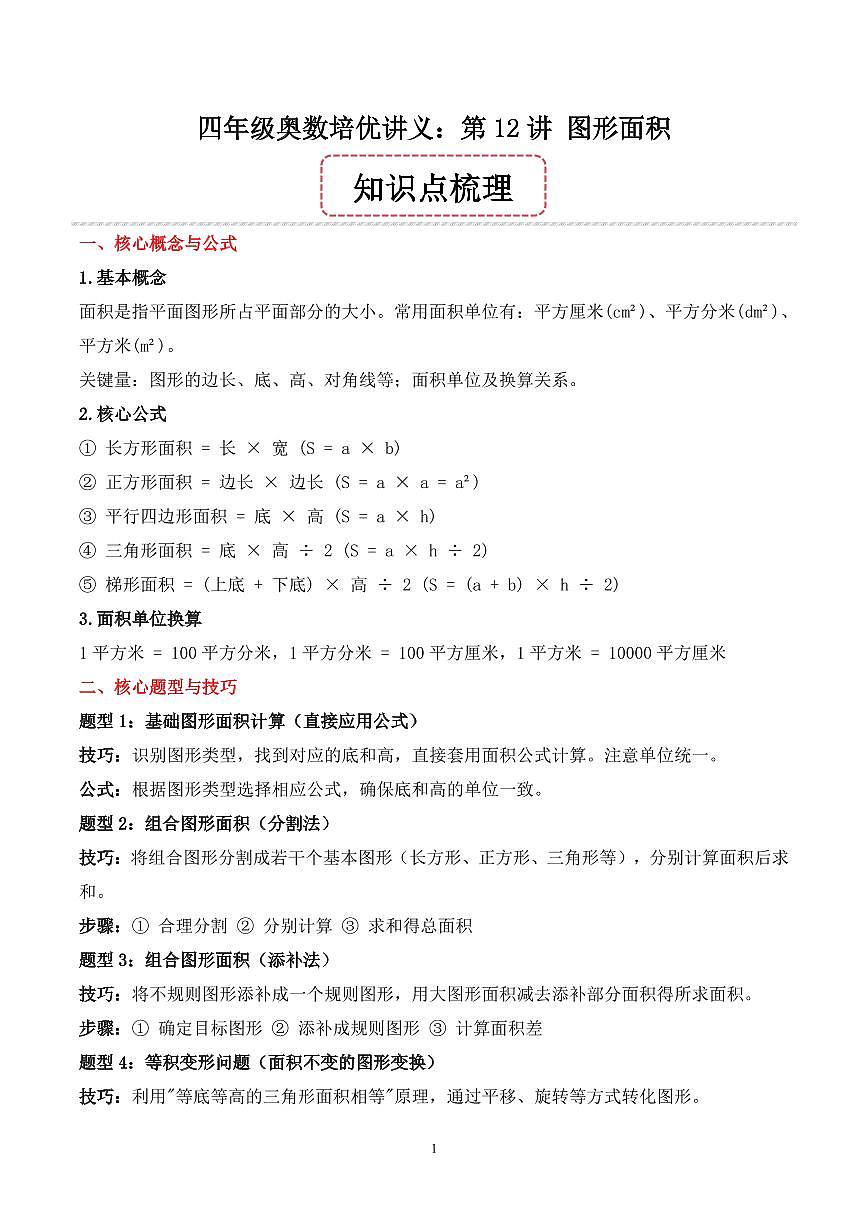 第12讲 图形面积--四年级奥数培优讲义(原卷版)第1页