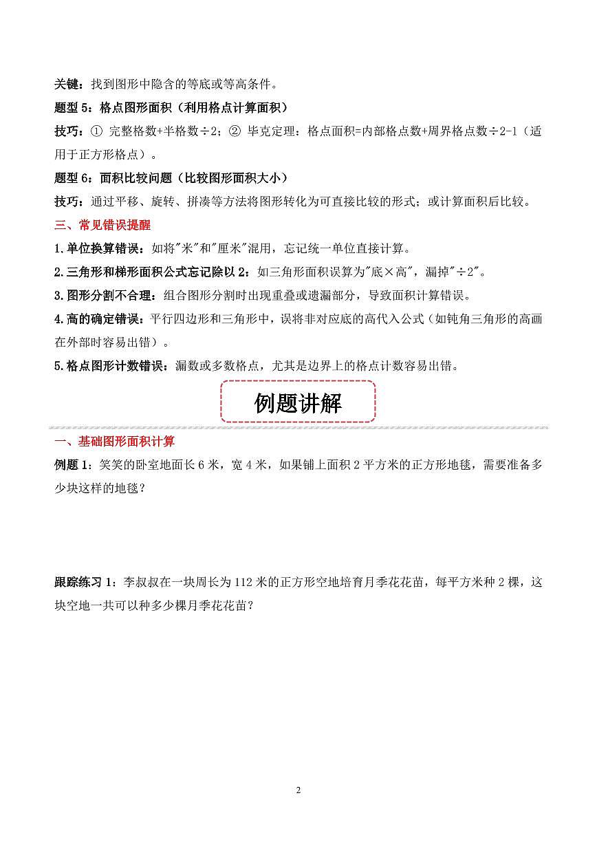 第12讲 图形面积--四年级奥数培优讲义(原卷版)第2页
