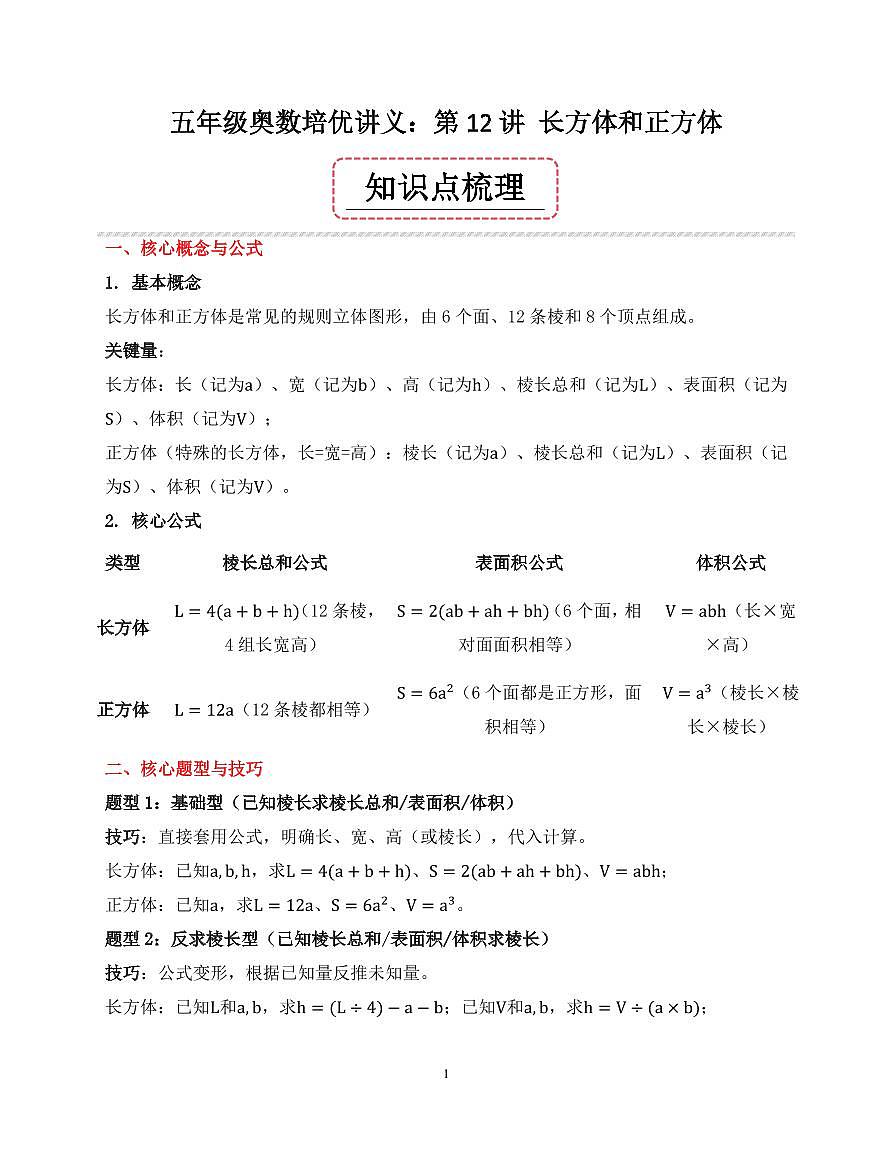 第12讲 长方体和正方体--五年级奥数培优讲义(原卷版)第1页