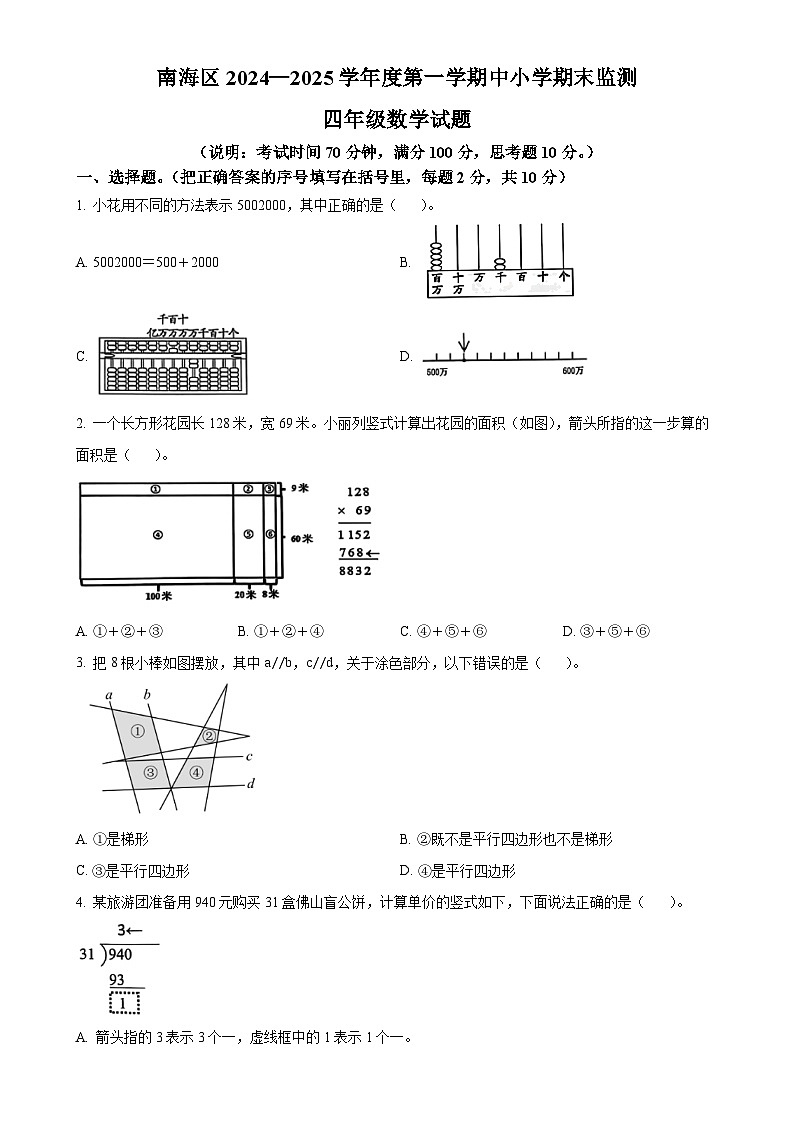 广东省佛山市南海区人教版四年级上册期末考试数学试卷(原卷版)-A4第1页